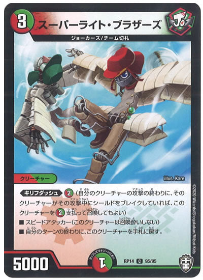 [DMRP-14]スーパーライト・ブラザーズ【C】95/95