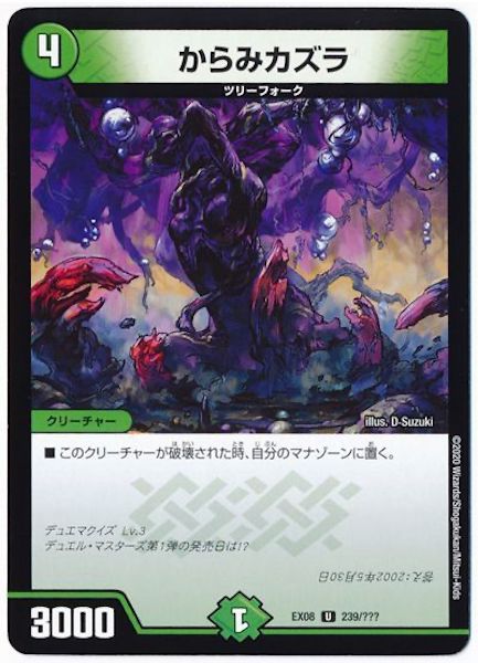 [DMEX-08]からみカズラ【UC】239/???