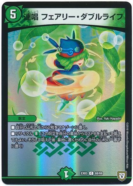 [DMEX-03]連唱 フェアリー・ダブルライフ【C】68/69