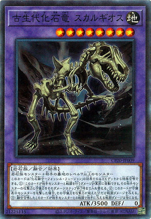 [CP20]古生代化石竜 スカルギオス(スーパーレア)CP20-JP009