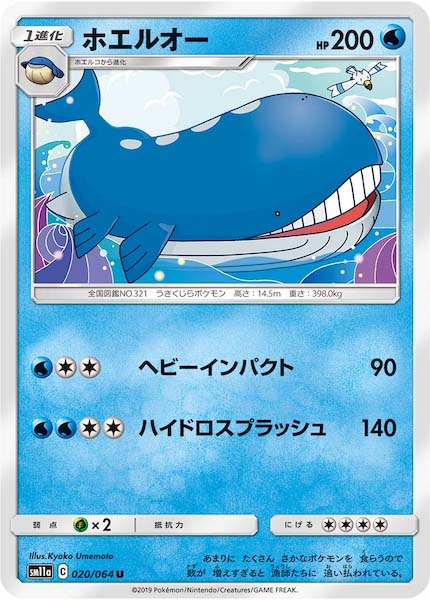 [SM11a]ホエルオー【U】020/064