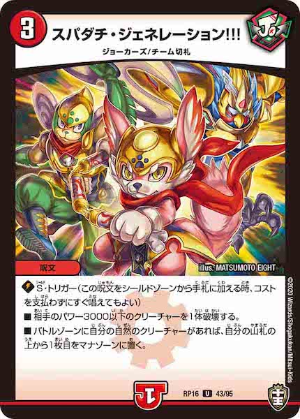 [DMRP-16]スパダチ・ジェネレーション!!!【UC】43/95