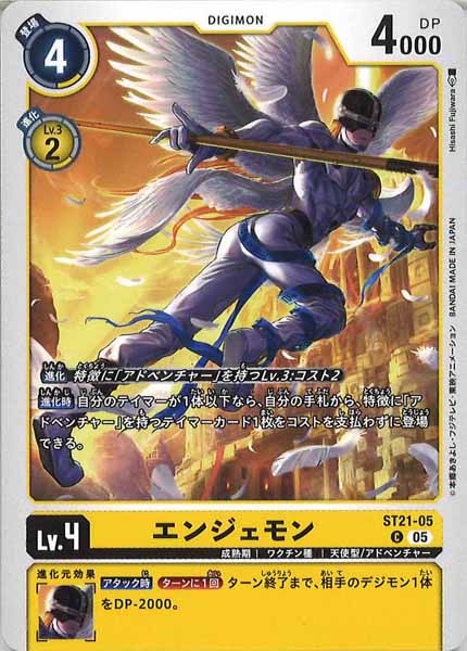 [ST-21]エンジェモン【C】ST21-05