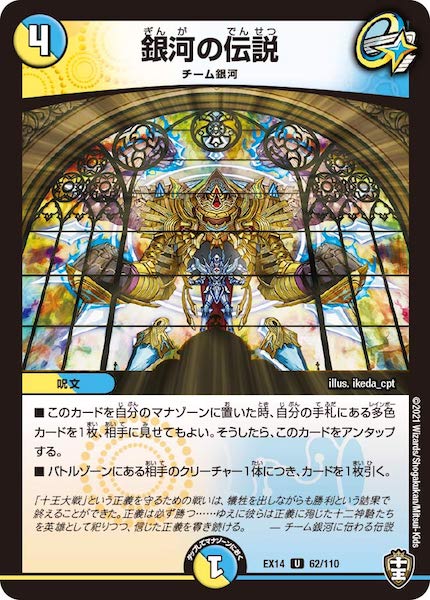 [DMEX-14]銀河の伝説【UC】62/110