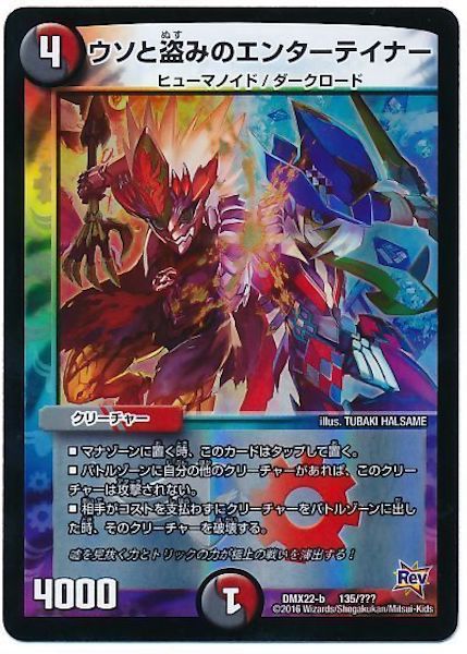 [DMX-22]ウソと盗みのエンターテイナー【P】135/???