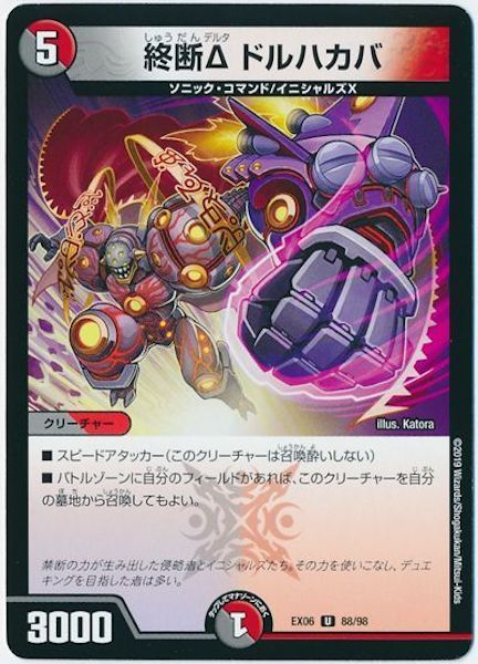 [DMEX-06]終断δ ドルハカバ【UC】88/98