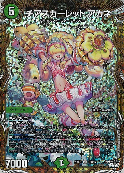 [DM23-RP1]チアスカーレット アカネ【SESP】10B/22