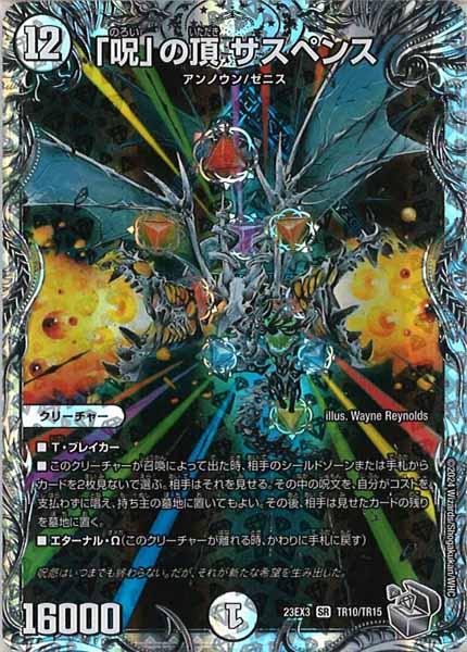 [DM23-EX3]「呪」の頂 サスペンス（銀トレジャー）【SR】TR10/TR15