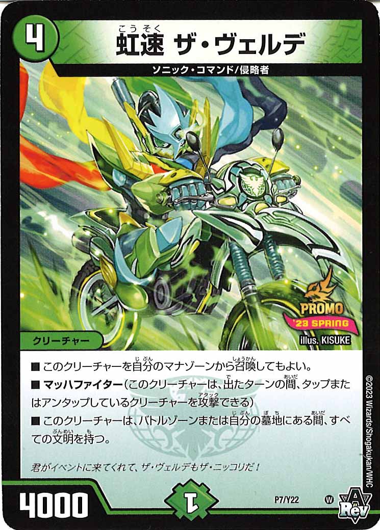 [PR-Y22]虹速 ザ・ヴェルデ【P】P7/Y22