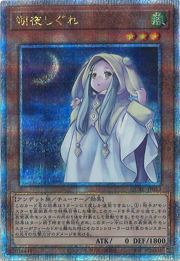 [QCAC]朔夜しぐれ(クォーターセンチュリーシークレットレア)QCAC-JP053