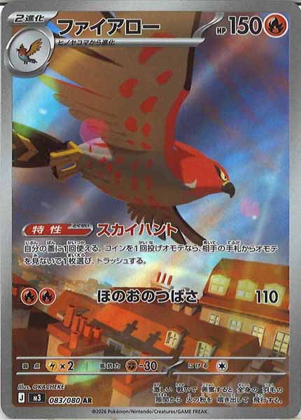 [M3]ファイアロー【AR】083/080