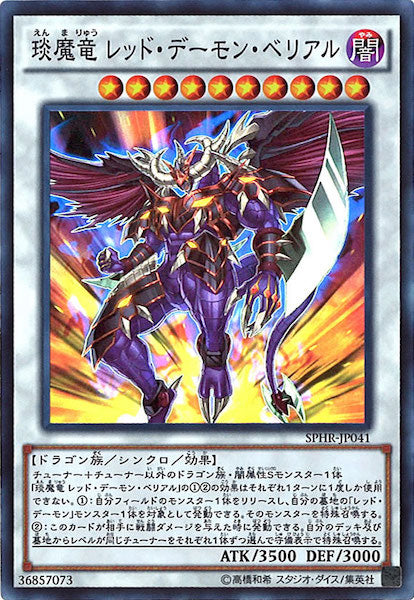 [SPHR]えん魔竜 レッド・デーモン・ベリアル(スーパーレア)SPHR-JP041