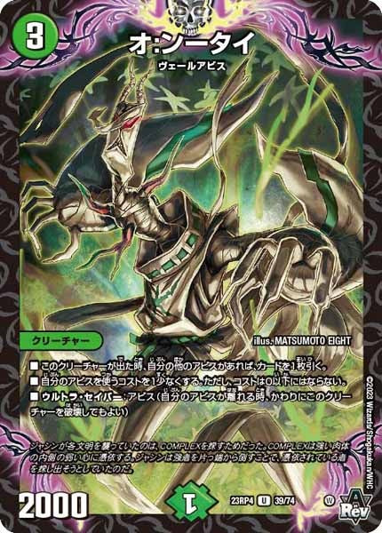 [DM23-RP4]オ：ンータイ【UC】39/74