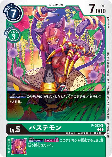 [PR]バステモン【P】P-093