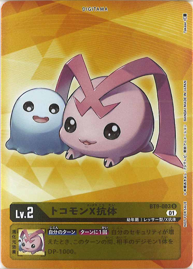[PR]トコモンX抗体(フレームレス/XレコードBOX購入特典)【U】BT9-003