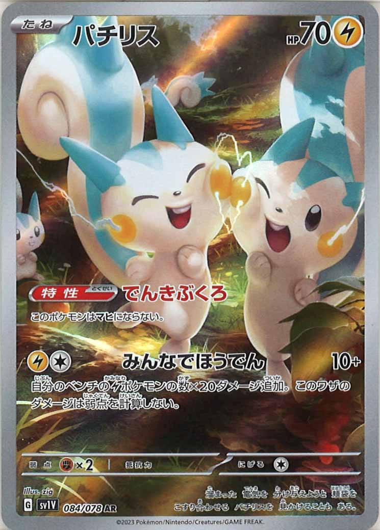 [sv1V]パチリス【AR】084/078