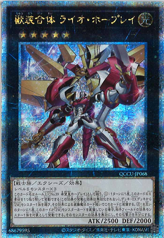 [QCCU]獣装合体 ライオ・ホープレイ(クォーターセンチュリーシークレットレア)QCCU-JP068