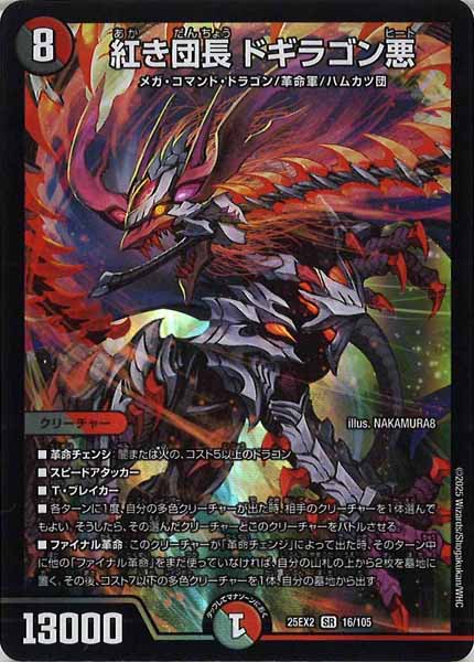 [DM25-EX2]紅き団長 ドギラゴン悪【SR】16/105