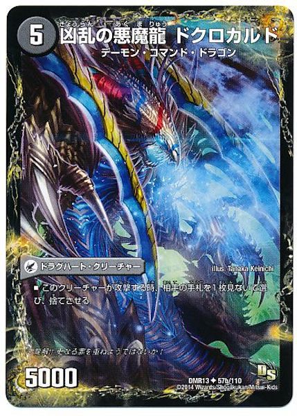 [DMR-13]凶乱の魔鎌 ディスカルド／凶乱の悪魔龍 ドクロカルド【UC】57b/110