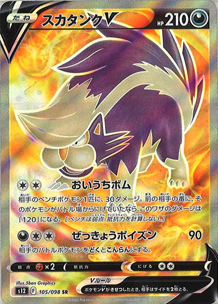 [s12]スカタンクV【SR】105/098