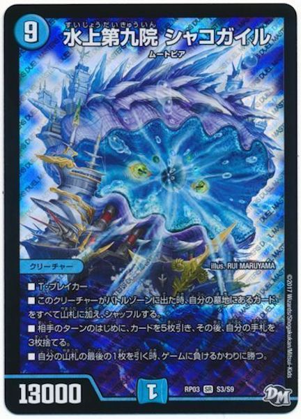 [DMRP-03]水上第九院 シャコガイル【SR】S3/S9