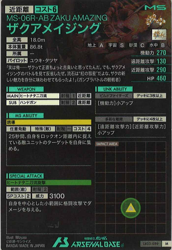 [LX03]ザクアメイジング【M】LX03-039