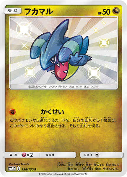 [SM8b]フカマル【S】198/150