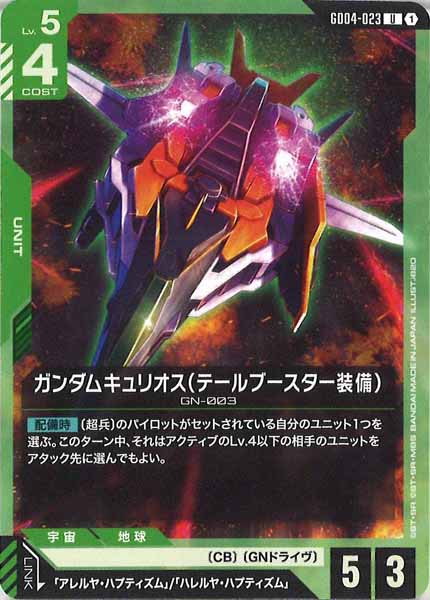 [GD04]ガンダムキュリオス（テールブースター装備）【U】GD04-023
