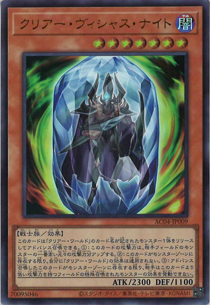 [AC04]クリアー・ヴィシャス・ナイト(ウルトラレア)AC04-JP009