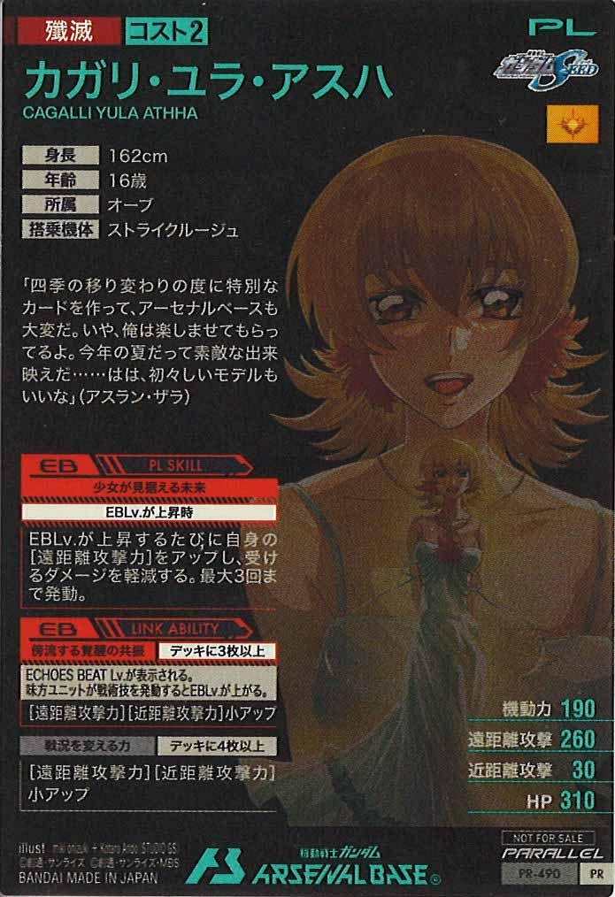 [PR]カガリ・ユラ・アスハ(PARALLEL)【PR】PR-490