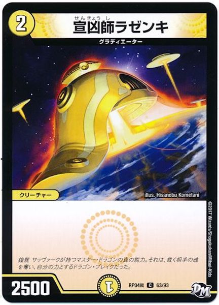 [DMRP-04S]宣凶師ラゼンキ【C】63/93