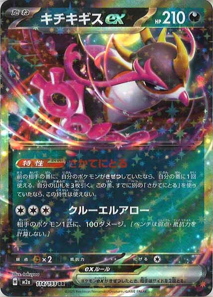 [M2a]キチキギスex【RR】114/193