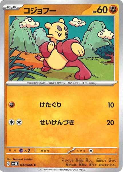 [SV4K]コジョフー【C】033/066