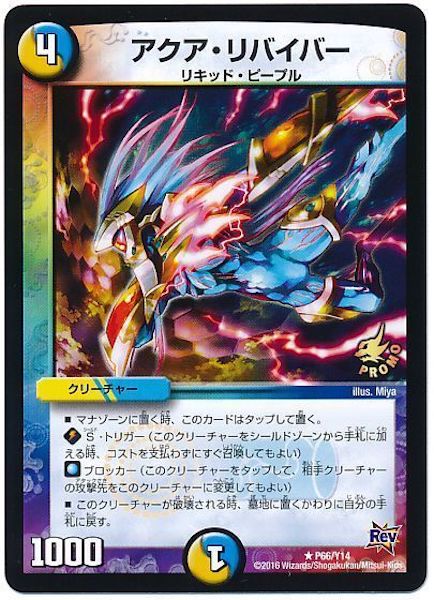 [PR-Y14]アクア・リバイバー【PR】P66/Y14