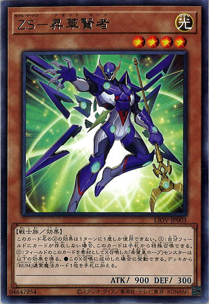 [LIOV]ＺＳ－昇華賢者(レア)LIOV-JP003