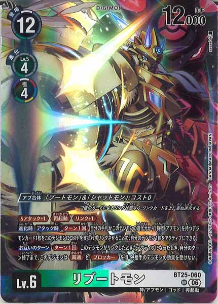 [BT-25]リブートモン【SR】BT25-060