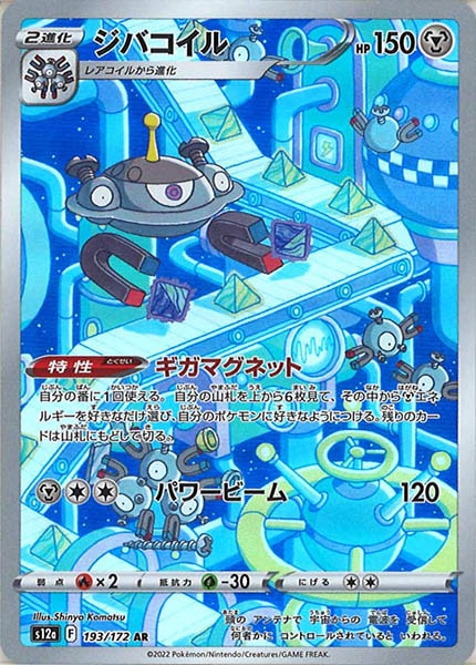 [s12a]ジバコイル【AR】193/172