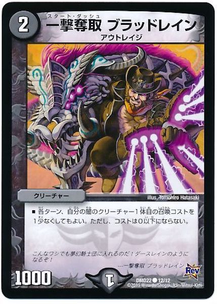 [DMD-22]一撃奪取 ブラッドレイン【C】12/12