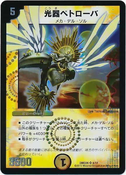 [DMD-26]光器ペトローバ【SR】4/17