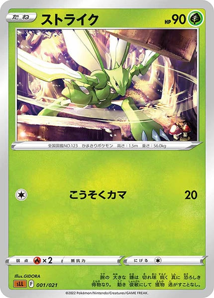 [sLL]ストライク【No mark】001/021