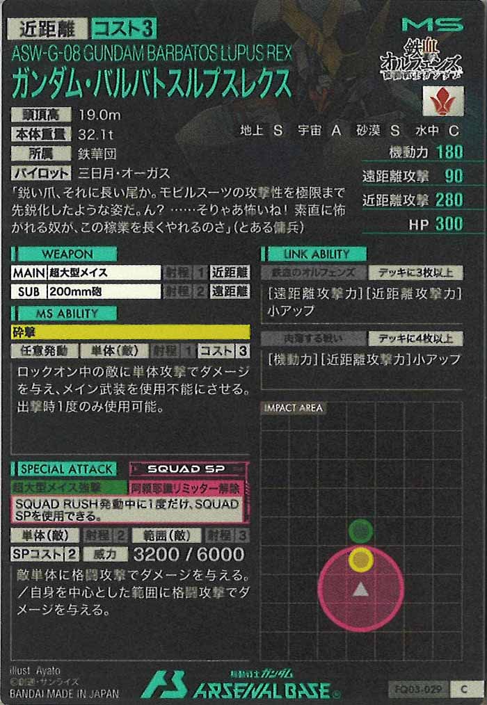 [FQ03]ガンダム・バルバトスルプスレクス【C】FQ03-029