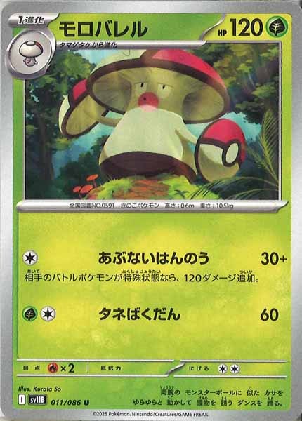 [SV11B]モロバレル【U】011/086
