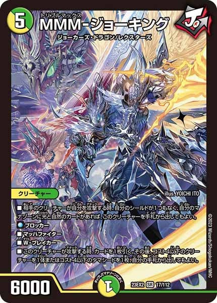 [DM23-EX2]MMM-ジョーキング【SR】17/112