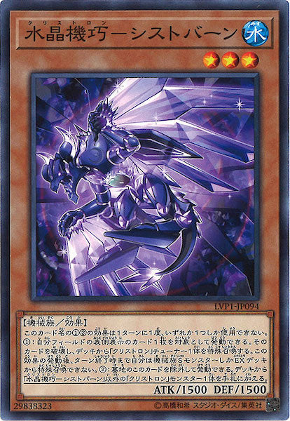 [LVP1]水晶機巧 シストバーン(ノーマル)LVP1-JP094