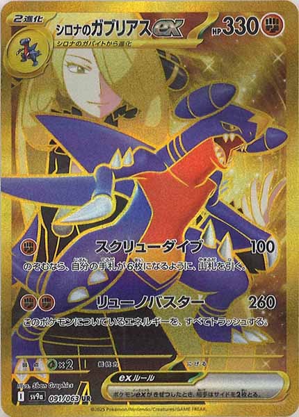 [SV9a]シロナのガブリアスex【UR】091/063