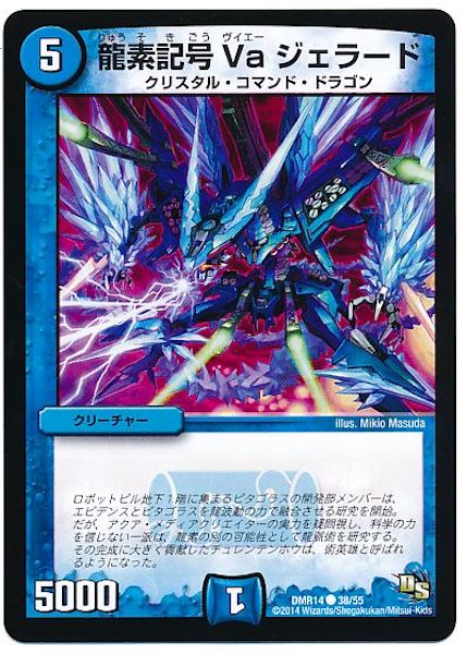 [DMR-14]龍素記号 Va ジェラード【C】38/55