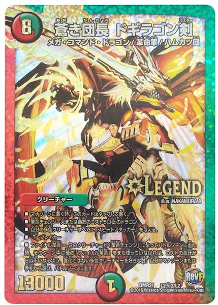 [DMR-21]蒼き団長 ドギラゴン剣【SE】L2秘2/L2