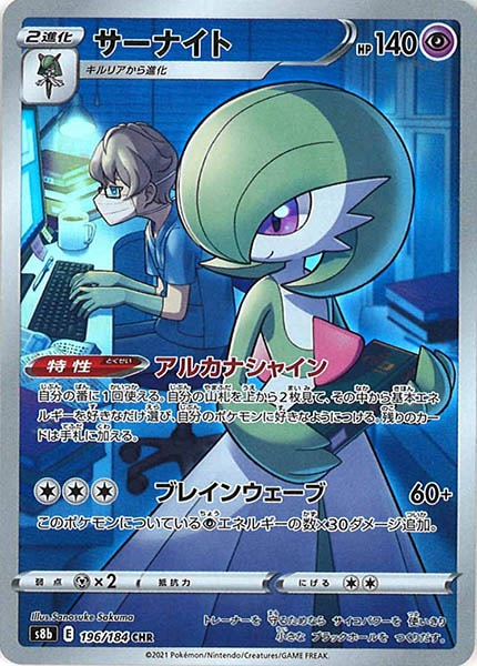 [s8b]サーナイト【CHR】196/184