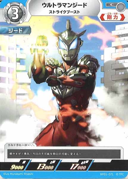 [BP01]ウルトラマンジード ストライクブースト【C】BP01-071