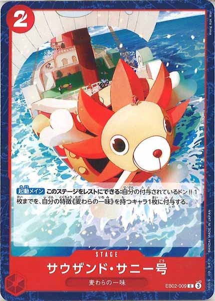 [OP_EB-02]サウザンド・サニー号【C】EB02-009